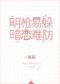 明枪易躲暗恋难防完整版