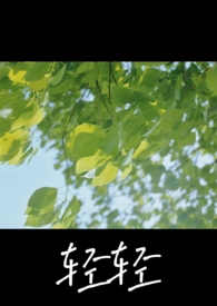 轻轻地