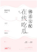 佛系修仙女配全文免费